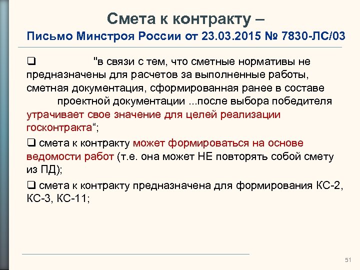 Смета к контракту – Письмо Минстроя России от 23. 03. 2015 № 7830 -ЛС/03