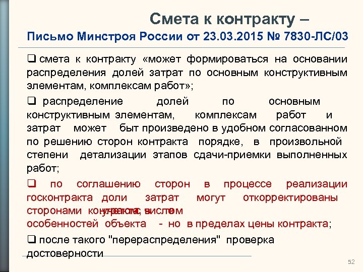 Смета к контракту – Письмо Минстроя России от 23. 03. 2015 № 7830 -ЛС/03