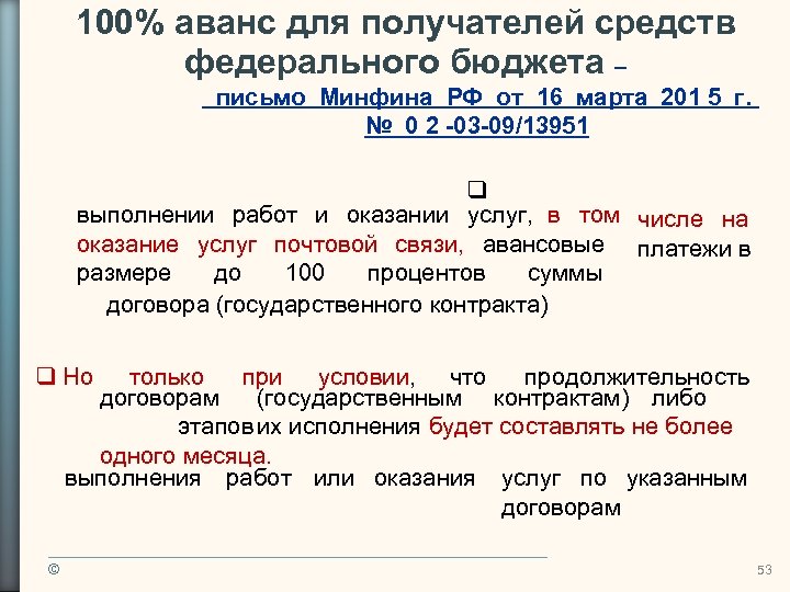 100% аванс для получателей средств федерального бюджета – письмо Минфина РФ от 16 марта