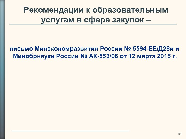 Рекомендации к образовательным услугам в сфере закупок – письмо Минэкономразвития России № 5594 -ЕЕ/Д