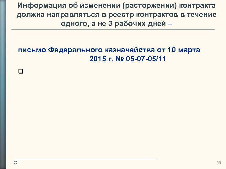 Информация об изменении (расторжении) контракта должна направляться в реестр контрактов в течение одного, а