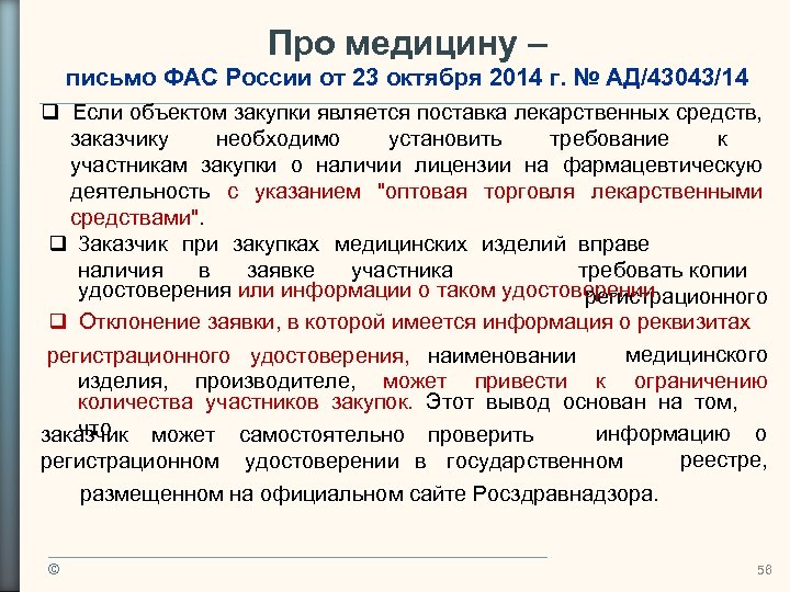 Про медицину – письмо ФАС России от 23 октября 2014 г. № АД/43043/14 Если