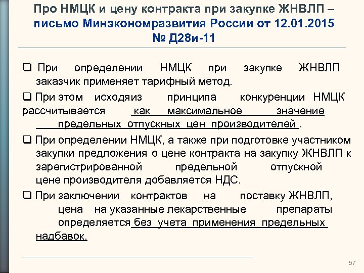 Про НМЦК и цену контракта при закупке ЖНВЛП – письмо Минэкономразвития России от 12.