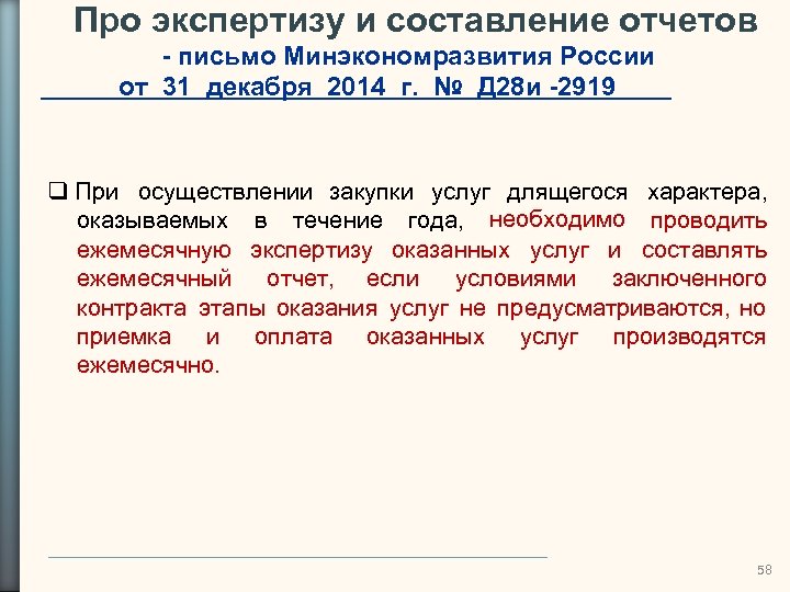 Про экспертизу и составление отчетов - письмо Минэкономразвития России от 31 декабря 2014 г.