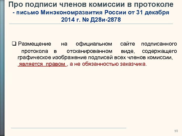 Про подписи членов комиссии в протоколе - письмо Минэкономразвития России от 31 декабря 2014