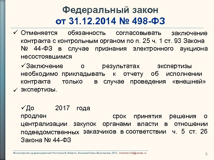 Федеральный закон от 31. 12. 2014 № 498 -ФЗ Отменяется обязанность согласовывать заключение контракта