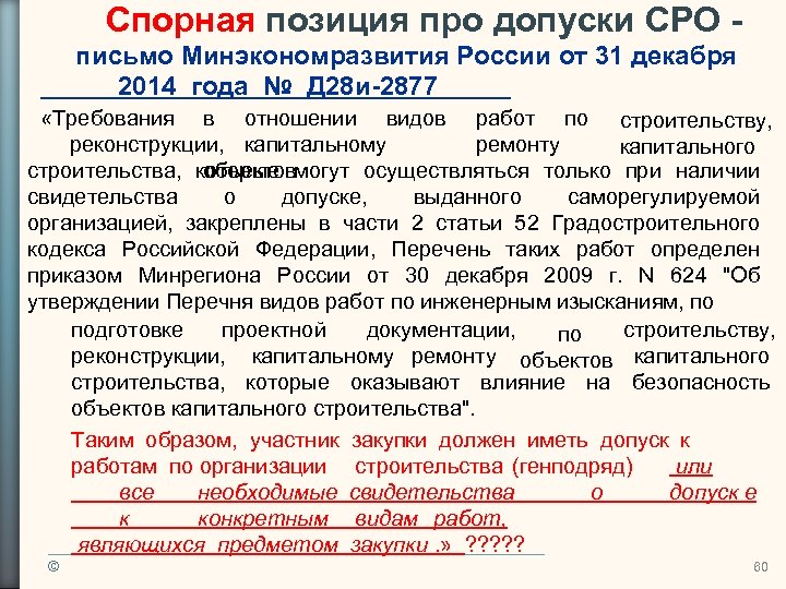 Спорная позиция про допуски СРО письмо Минэкономразвития России от 31 декабря 2014 года №