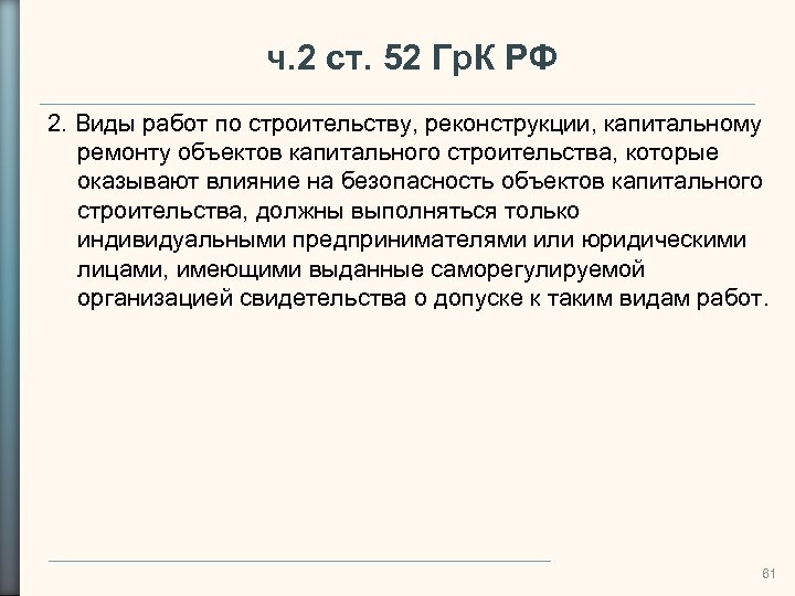 ч. 2 ст. 52 Гр. К РФ 2. Виды работ по строительству, реконструкции, капитальному