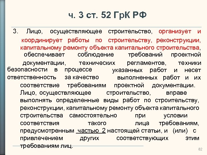 ч. 3 ст. 52 Гр. К РФ 3. Лицо, осуществляющее строительство, организует и координирует