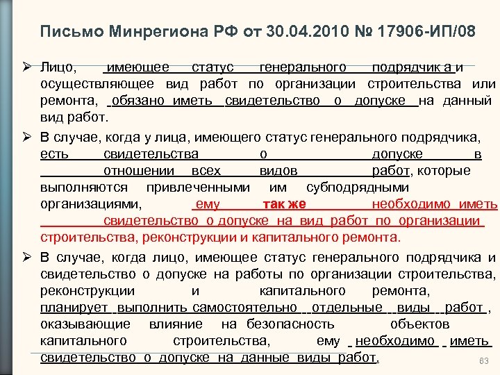 Письмо Минрегиона РФ от 30. 04. 2010 № 17906 -ИП/08 Лицо, имеющее статус генерального