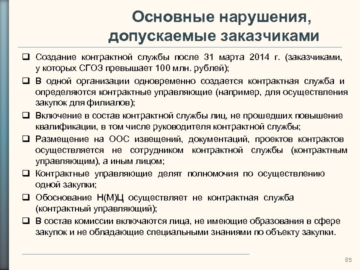 Основные нарушения, допускаемые заказчиками Создание контрактной службы после 31 марта 2014 г. (заказчиками, у