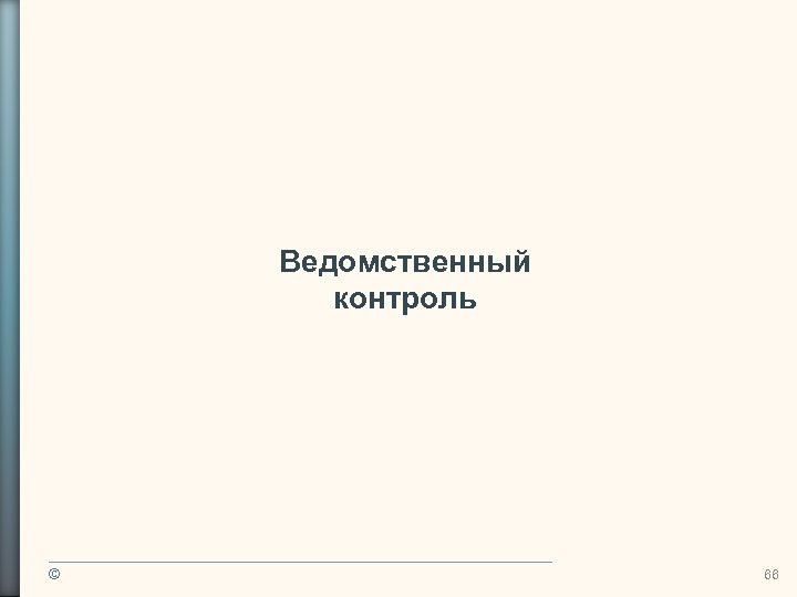 Ведомственный контроль © 66 