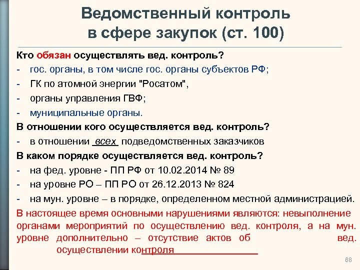 Ведомственный контроль в сфере закупок (ст. 100) Кто обязан осуществлять вед. контроль? - гос.