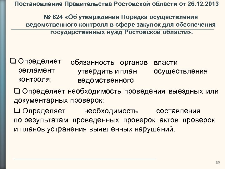 Постановление Правительства Ростовской области от 26. 12. 2013 № 824 «Об утверждении Порядка осуществления