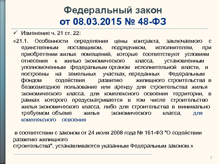 Федеральный закон от 08. 03. 2015 № 48 -ФЗ Изменение ч. 21 ст. 22: