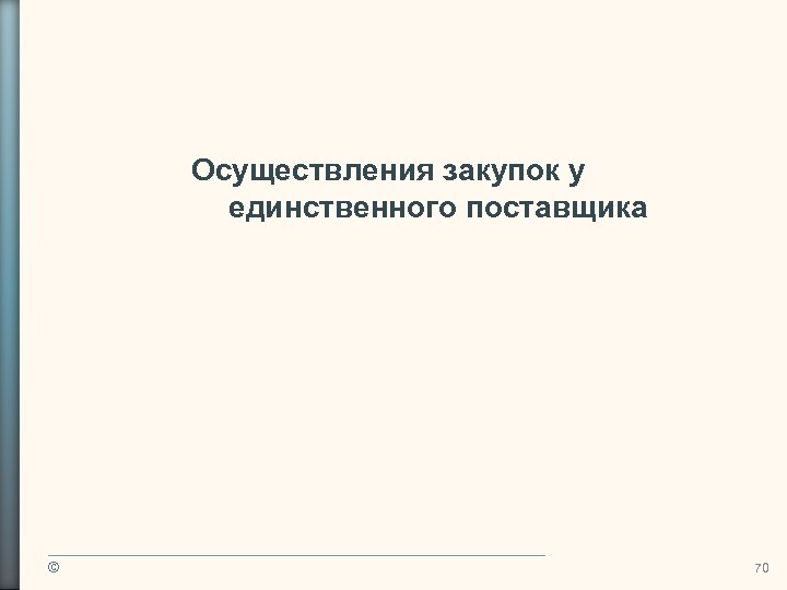 Осуществления закупок у единственного поставщика © 70 