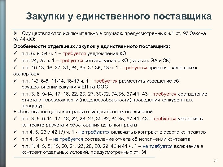 Основание закупки у единственного поставщика. Закупка у единственного поставщика. П.8 Ч.1 ст.93 федерального закона 44-ФЗ. П4 ч 1 ст 93 44 ФЗ разъяснения. П. 6 Ч. 1 ст. 93 закона 44 ФЗ.