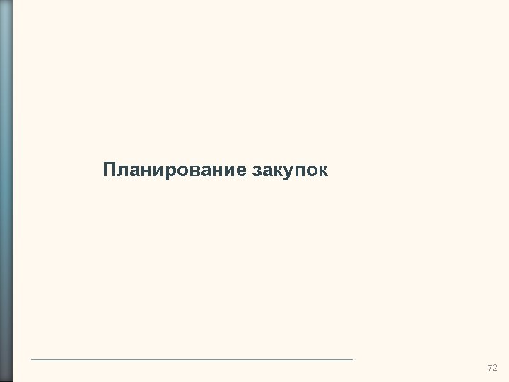 Планирование закупок 72 