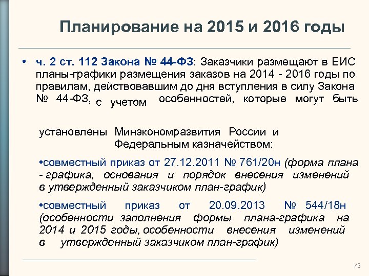 Планирование на 2015 и 2016 годы • ч. 2 ст. 112 Закона № 44