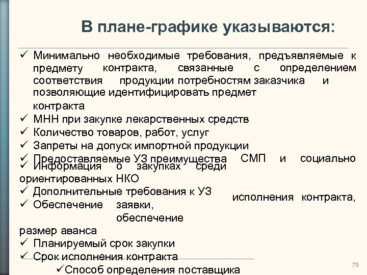 В плане-графике указываются: Минимально необходимые требования, предъявляемые к контракта, связанные с определением предмету и