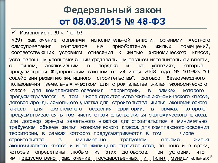 Федеральный закон от 08. 03. 2015 № 48 -ФЗ Изменение п. 39 ч. 1