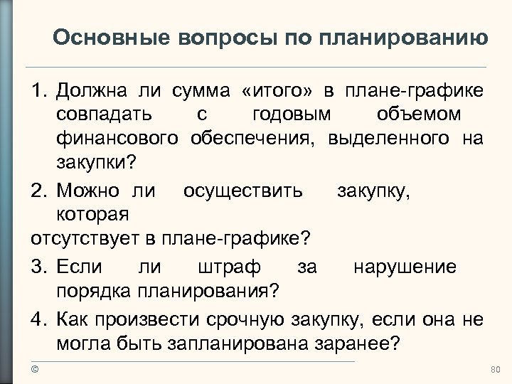 Основные вопросы по планированию 1. Должна ли сумма «итого» в плане-графике совпадать с годовым