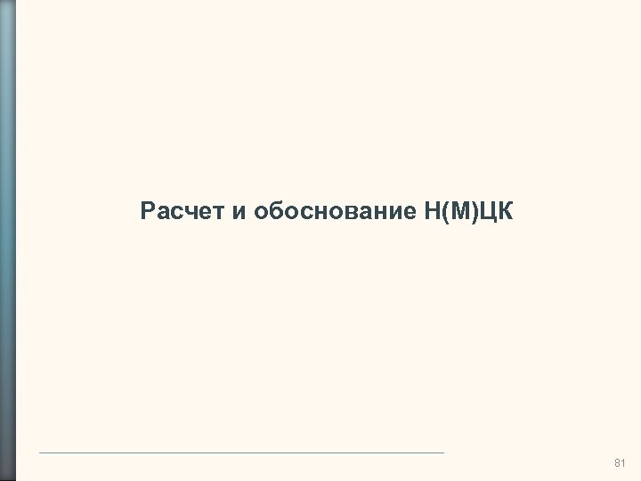 Расчет и обоснование Н(М)ЦК 81 