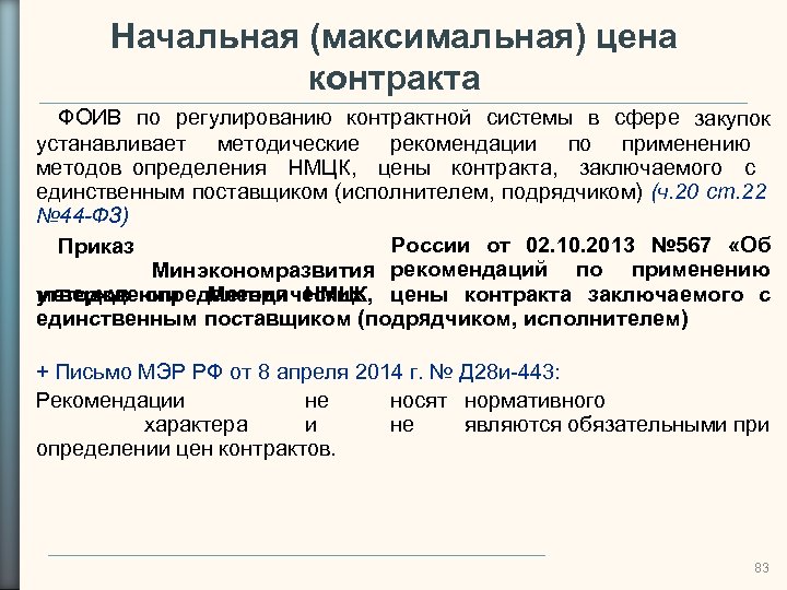 Начальная (максимальная) цена контракта ФОИВ по регулированию контрактной системы в сфере закупок устанавливает методические
