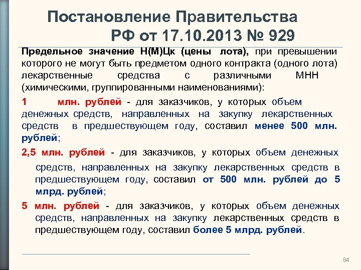 Постановление Правительства РФ от 17. 10. 2013 № 929 Предельное значение Н(М)Цк (цены лота),