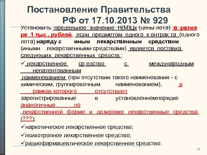 Постановление Правительства РФ от 17. 10. 2013 № 929 Установить предельное значение Н(М)Цк (цены