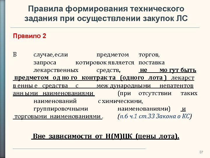 Правила формирования технического задания при осуществлении закупок ЛС Правило 2 В случае, если предметом