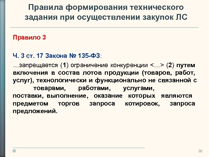 Правила формирования технического задания при осуществлении закупок ЛС Правило 3 Ч. 3 ст. 17