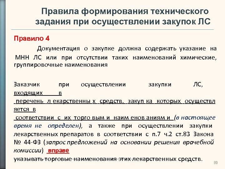 Правила формирования технического задания при осуществлении закупок ЛС Правило 4 Документация о закупке должна