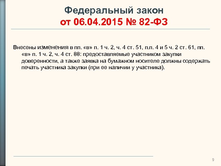 Федеральный закон от 06. 04. 2015 № 82 -ФЗ Внесены изменения в пп. «в»