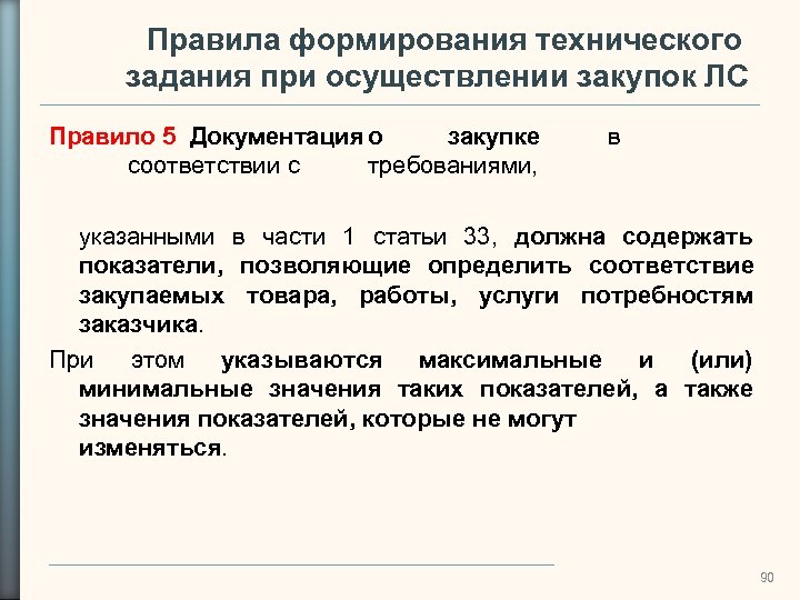 Правила формирования технического задания при осуществлении закупок ЛС Правило 5 Документация о закупке соответствии