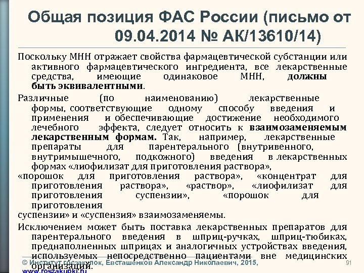 Общая позиция ФАС России (письмо от 09. 04. 2014 № АК/13610/14) Поскольку МНН отражает