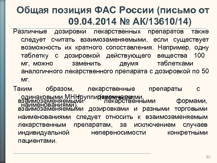 Общая позиция ФАС России (письмо от 09. 04. 2014 № АК/13610/14) Различные дозировки лекарственных