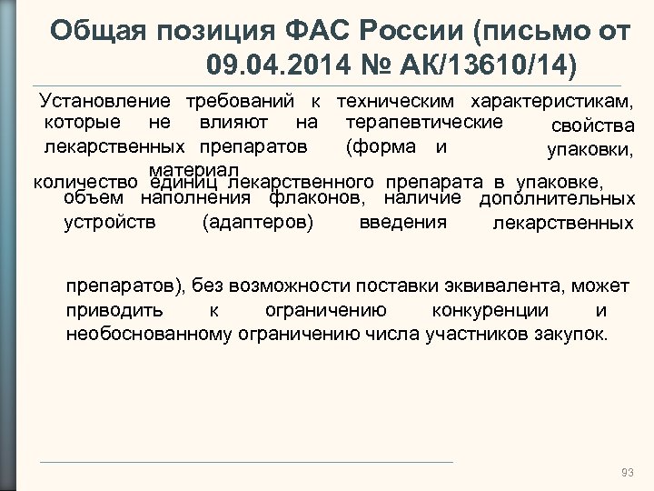 Общая позиция ФАС России (письмо от 09. 04. 2014 № АК/13610/14) Установление требований к
