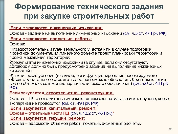 Формирование технического задания при закупке строительных работ Если закупаются инженерные изыскания: Основа - задание