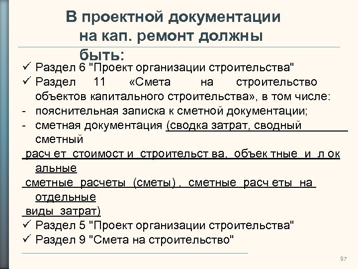 В проектной документации на кап. ремонт должны быть: Раздел 6 