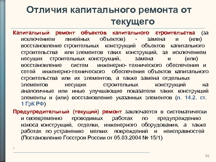 Отличия капитального ремонта от текущего Капитальный ремонт объектов капитального строительства (за исключением линейных объектов)