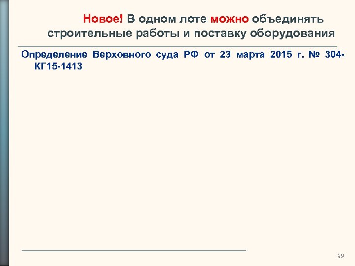 Новое! В одном лоте можно объединять строительные работы и поставку оборудования Определение Верховного суда