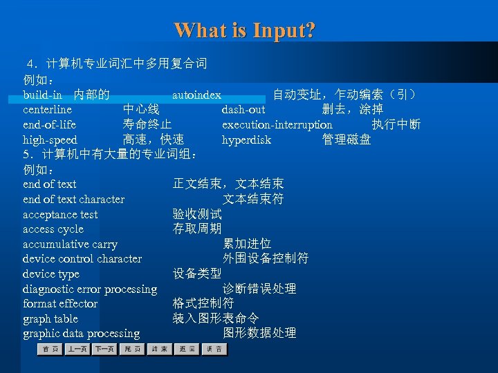 What is Input? 4．计算机专业词汇中多用复合词 例如： build-in 内部的 autoindex 自动变址，乍动编索（引） centerline 中心线 dash-out 删去，涂掉 end-of-life