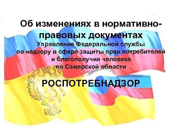 Об изменениях в нормативноправовых документах Управление Федеральной службы по надзору в сфере защиты прав