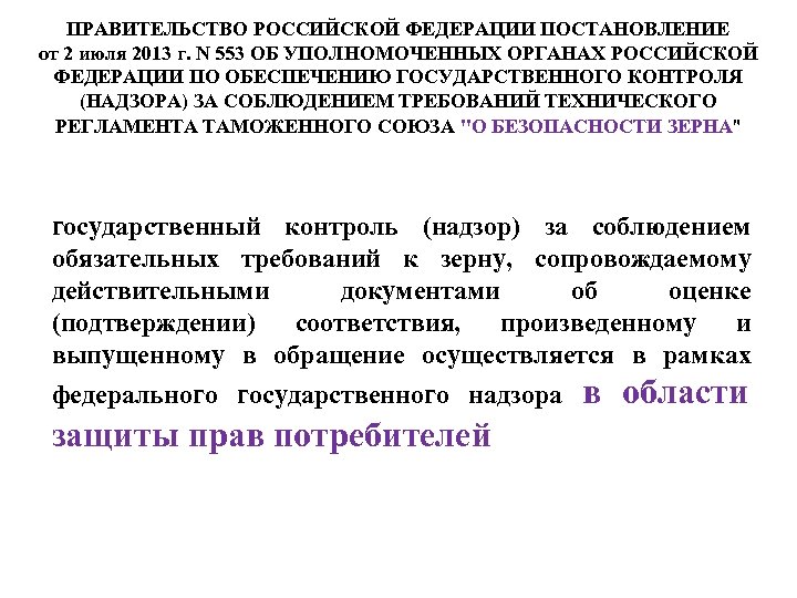 ПРАВИТЕЛЬСТВО РОССИЙСКОЙ ФЕДЕРАЦИИ ПОСТАНОВЛЕНИЕ от 2 июля 2013 г. N 553 ОБ УПОЛНОМОЧЕННЫХ ОРГАНАХ