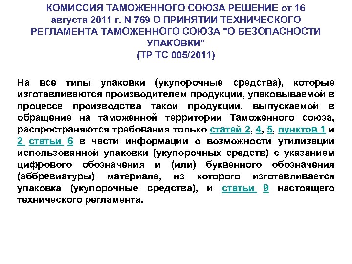 Решение комиссии 100. Технический регламент о безопасности упаковки. Технический регламент таможенного Союза о безопасности упаковки. Технический регламент таможенного Союза 005/2011. Комиссия таможенного Союза.