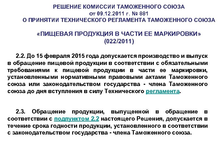 РЕШЕНИЕ КОМИССИИ ТАМОЖЕННОГО СОЮЗА от 09. 12. 2011 г. № 881 О ПРИНЯТИИ ТЕХНИЧЕСКОГО