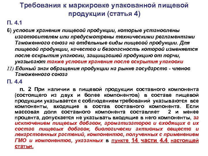Требования к маркировке упакованной пищевой продукции (статья 4) П. 4. 1 6) условия хранения