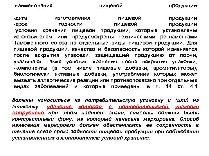 -наименование пищевой продукции; -дата изготовления пищевой продукции; -срок годности пищевой продукции; -условия хранения пищевой