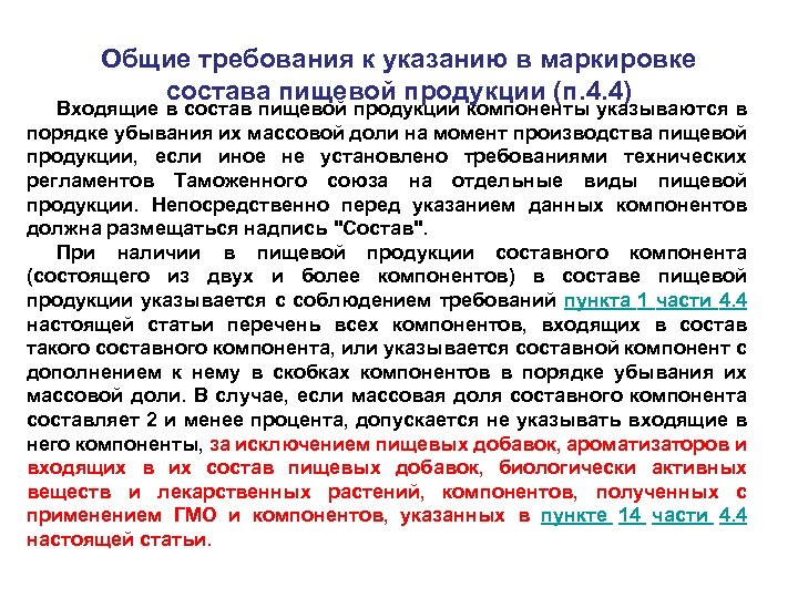 Общие требования к указанию в маркировке состава пищевой продукции (п. 4. 4) Входящие в